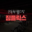 (주)어스텝퍼더 | 첨단헬스장 추천 짐플릭스 후기