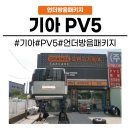 MS자동차공업사 | [화성동탄 수원]동탄 자동차 언더코팅 기아 PV5 전기차도 하부 관리는 필수입니다