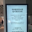 국토발전전시관 | 아이와 함께한 국토발전전시관 방문 후기｜임시휴관이라 더 아쉬웠던