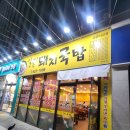 일품돼지국밥 관문시장점