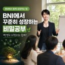 성동구 비즈니스 사업가 모임 BNI 포레스트 챕터 교육 후기 : 단단히 성장하는 방법