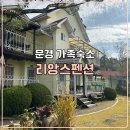 문경가족숙소 문경새재 주변 아늑한 리앙스펜션