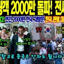 한국 방문 외국인 2,000만 시대 — 67달러 最貧國이 세계가 줄 서는 나라가 된 과정 이미지