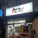 두찜은평