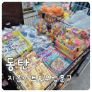 말랑이 좋아하는 아이와 가볼만한 곳, 동탄 지은아트&amp;우림문구