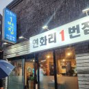 연화리1번집 | 부산 사하구 괴정 해산물과 전복죽이 맛있는 연화리 1번집 후기