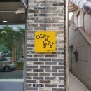 아랑놀랑 | 구미, 칠곡 미술 놀이터/북삼/아랑 놀랑 후기(예약 방법, 프로그램, 가격, 주차)
