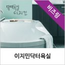 이지민닥터욕실
