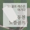 바로피트니스 골프아카데미 용인수지점 | [리뷰로그] 동천노블골프ㅣ선생님이 인정한 족집게 티칭, 수지 동천동 골프 아카데미 정착 후기