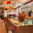 브라운돼지 | 중국 상하이 상해 신천지 맛집｜브라운 스톤 야외 테라스·빠에야·아기돼지 내돈내산 후기