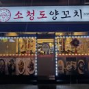 소청도양꼬치 이미지