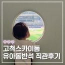218 | 고척스카이돔 유아동반석 외야패밀리석 218구역 후기