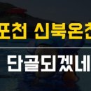 신북온천스파텔 이미지