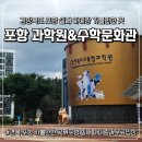 공부의수학원 | [포항비오는날] 포항 아이랑 가볼만한곳 경상북도교육청 과학원 & 수학문화관 무료 실내체험 후기