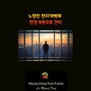 천지명당공인중개사사무소 | 노량진 천지개벽해 한강 부촌으로 간다