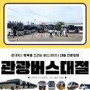 VIP 28인승 리무진버스로 강릉까지 완벽했던 17대 단체 관광버스대절 행사 !