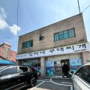 김씨네부대찌개 | 당진 현지인 맛집 김씨네 부대찌개 솔직 후기 | 주차