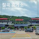 CU편의점 칠곡동명점 | 경북 칠곡 동명 휴게소(부산방향) 이용 시설