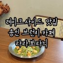 베스트베이커리 | 용인 레이크사이드맛집 브런치, 베이커리카페 라라보타닉 베스트 메뉴 후기