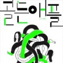 골든애플
