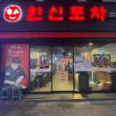 한신포차 (동대구역점)