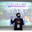 15기 신규회원 오리엔테이션과 유명인사 특강 결과 보고(동영상 포함) 이미지