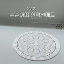 아띠-홈 | 슈슈아띠 인덕션매트 사용 후기, 인덕션보호매트부터 냄비받침까지 활용도 최고