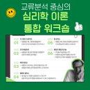 서울교류중심 | 교류분석 중심의 심리학 이론 통합 워크숍 후기
