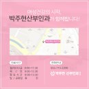 박주현산부인과의원 이미지