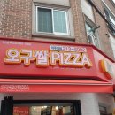 오구쌀PIZZA 이미지
