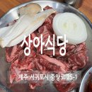 상아식당 | 서귀포 현지인 맛집 상아식당 소갈비살