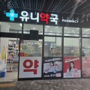 유니약국 - 달서구 조암로 4 | 유니약국