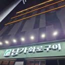 담가화로구이청주동남방서점 이미지