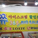 쮸쮸아이스크림할인점 - 노원구 공릉로38길 23-6 | 쮸쮸아이스크림할인점