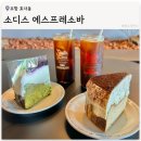 홍콩노래연습장 | [포항 카페] 소디스 에스프레소바 효자, 효자 강변 카페, 바스크 치즈 케이크 맛집