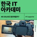 [한국IT아카데미 #8] DSLR 카메라📷로 촬영이 가능하다고?🤔 (+모바일 짐벌도 사용해보자😎)