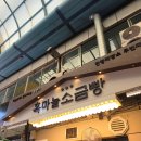단양｜단양 구경시장 빵집 흑마늘 소금빵 추천 후기후기~!