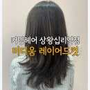 커밍헤어(상왕십리역점) | 상왕십리역 미용실 커밍헤어 상왕십리역점 미디움레이어드컷 추천 후기 주차정보