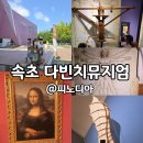11545-10-26-09 | 속초 피노디아 다빈치뮤지엄 방문 후기 + 올데이속초패스 사용기 (7월 26일 방문) *비올때/더울때