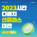 다비치 성남야탑터미널점 이미지