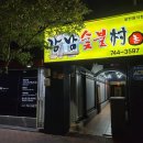 강남숯불촌