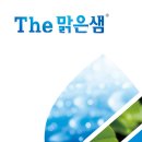 (주)맑은샘 이미지