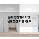 협성 | 김해 협성엘리시안 냉장고장 리폼 후기(완전 깔끔해졌어요)