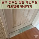 안남로222번길 | 닳고 벗겨진 방문 페인트칠 리모델링 변신하기