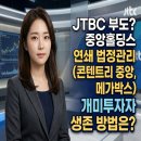 콘텐트리 | JTBC 디폴트(회생절차 중), 중앙홀딩스·콘텐트리중앙·메가박스 연쇄 법정관리 사태 심층 분석, 개미...