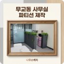 아이비플라워휴게점 | 무교동 오피스 조경, 프리미엄 파티션 제작으로 완성한 플랜테리어