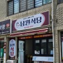 [창원 도계동맛집] 남원식당 : 로컬맛집 백반 후기