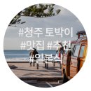 청주 토박이의 맛집 추천 이찌바텐동 + 찻집 인생음식점