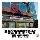 동영천IC주유소 | 경북 북영천IC 짬뽕맛집, 오늘도짬뽕땡기는날 재방문 신메뉴 크림짬뽕 내돈내산 후기