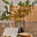 해운대로 383번길 | 해운대샌드위치 맛집 쉘박스 포장 후기 샌드위치추천
